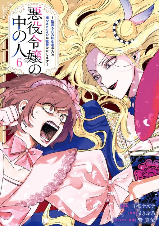 Capa de Akuyaku Reijou no Naka no Hito